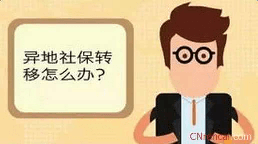 社保异地转移最新政策解读，全面解析及未来影响展望