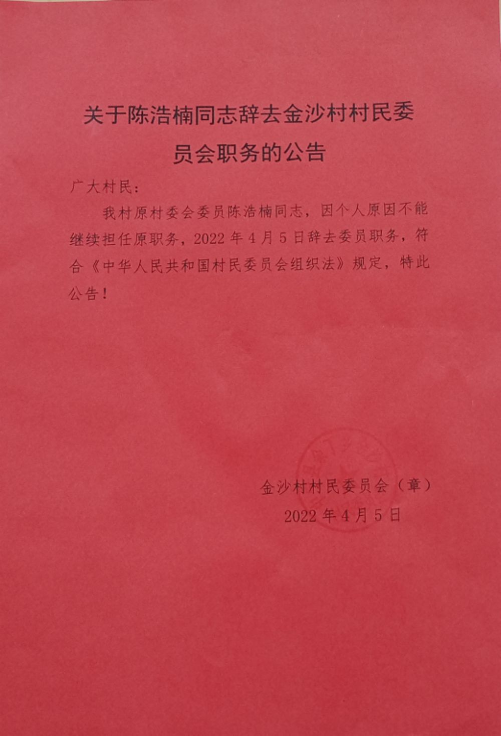 天子渠村委会人事任命揭晓，塑造未来，激发新活力