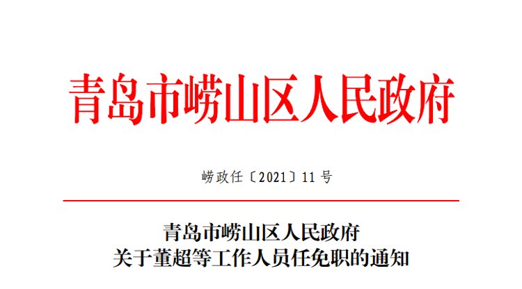 崂山区人力资源和社会保障局人事任命，激发新动能，塑造未来新篇章