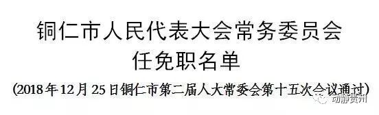 铜仁市住房和城乡建设局人事任命动态解析