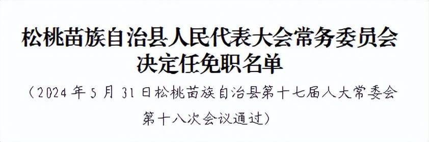 松桃苗族自治县应急管理局人事任命动态更新