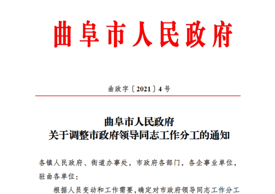 曲阜市人民政府办公室人事任命动态解读