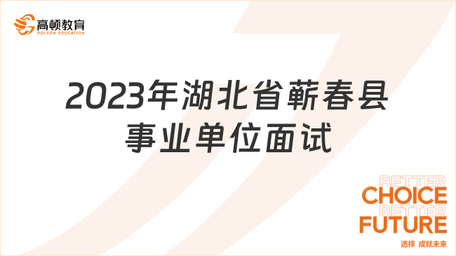 湖北省蕲春县最新招聘信息汇总