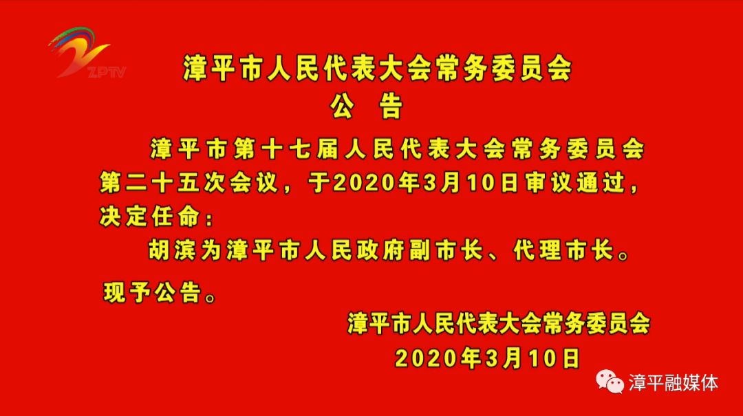 漳平市人力资源和社会保障局人事任命，构建完善的人力资源社会保障体系