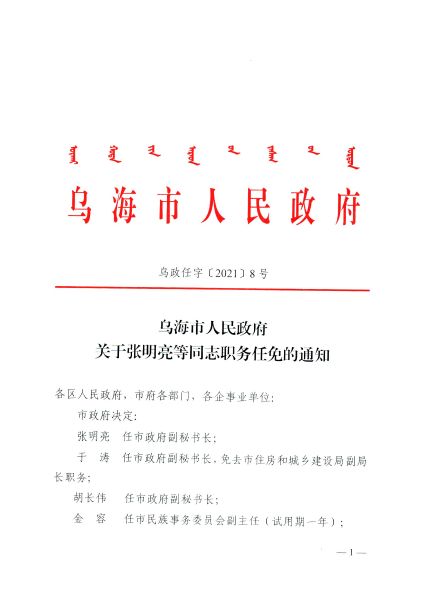 乌海市物价局人事任命动态更新