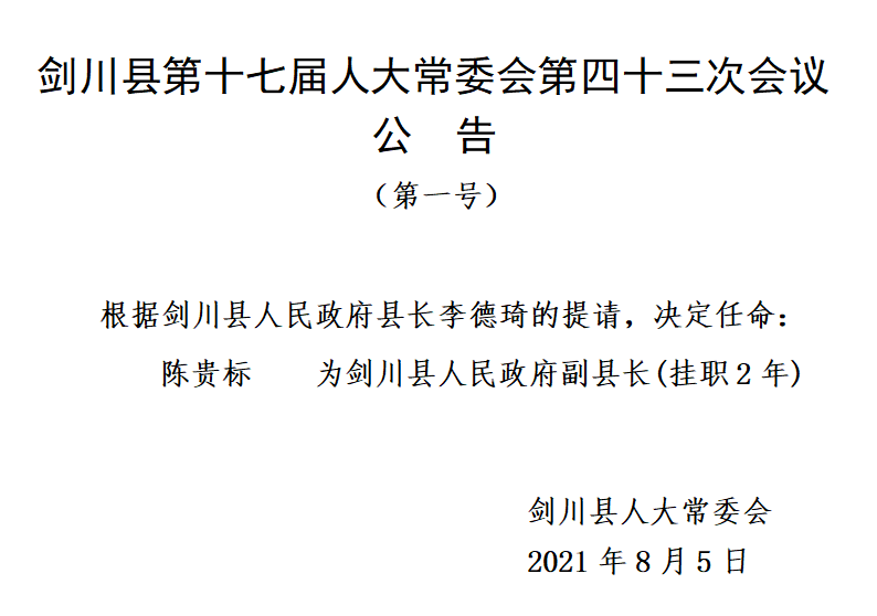 剑川县民政局人事任命完成，推动县域民政事业迈向新篇章