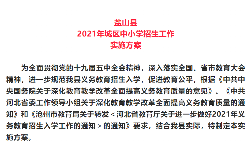 盐山县教育局最新招聘公告概览